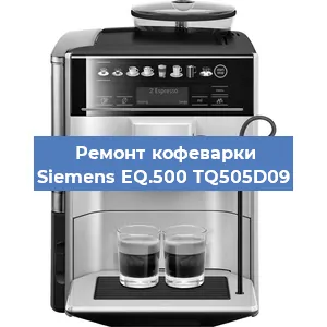 Замена дренажного клапана на кофемашине Siemens EQ.500 TQ505D09 в Воронеже